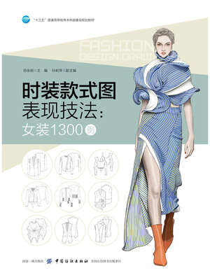 cover image of 时装款式图表现技法
